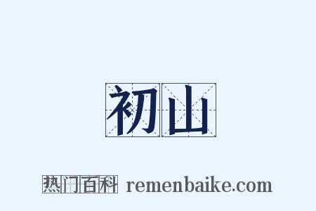 初山是什么意思的图片